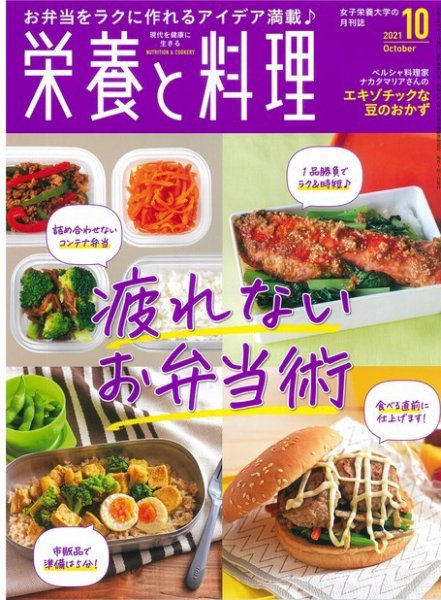 栄養と料理 2021年10月号 (発売日2021年09月09日) 表紙