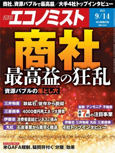 週刊エコノミスト 2021年9/14号 (発売日2021年09月06日) 表紙