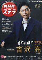 NHKウイークリーSTERA（ステラ） 2021年9/17号 (発売日2021年09月08日) 表紙