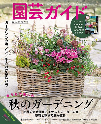 園芸ガイドの最新号 21年10月号 発売日21年09月08日 雑誌 電子書籍 定期購読の予約はfujisan