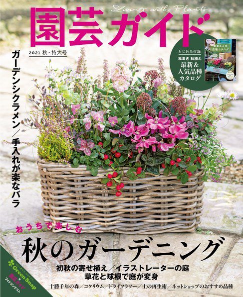 園芸ガイド 2021年10月号 (発売日2021年09月08日) 表紙