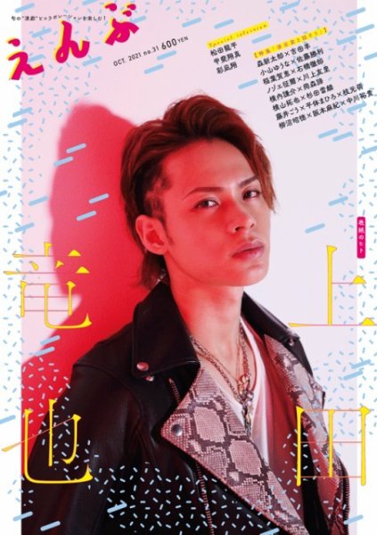 えんぶ 2021年10月号 (発売日2021年09月09日) 表紙