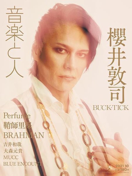 音楽と人 2021年10月号 (発売日2021年09月03日) 表紙