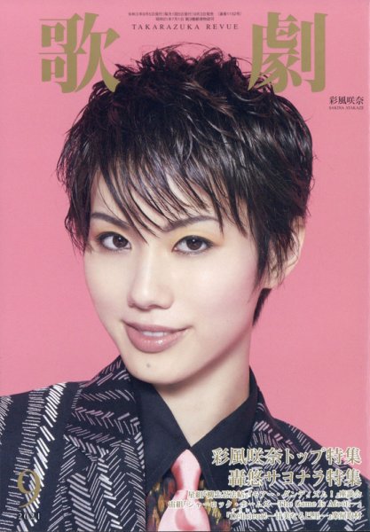 歌劇 2021年9月号 (発売日2021年09月03日) 表紙
