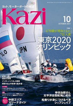 KAZI（舵） 10月号 (発売日2021年09月03日) 表紙