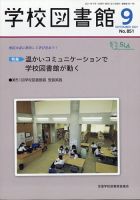 学校図書館 2021年9月号 表紙