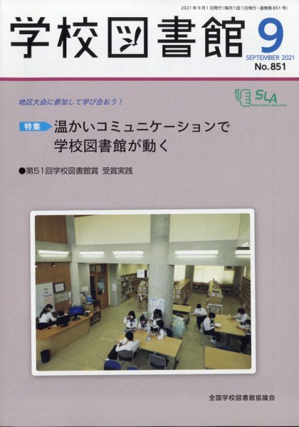 学校図書館 2021年9月号 (発売日2021年09月06日) 表紙