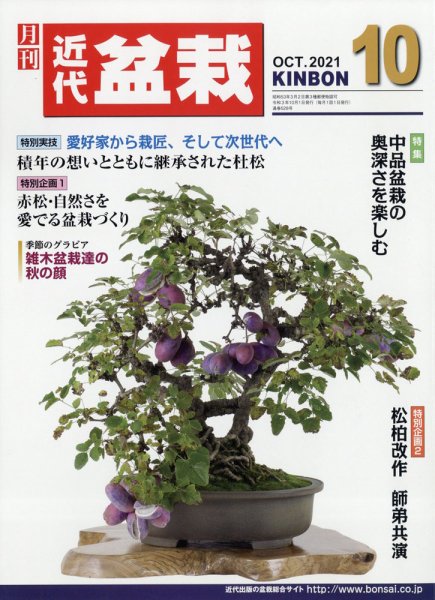 月刊 近代盆栽 2021年10月号 (発売日2021年09月03日) 表紙