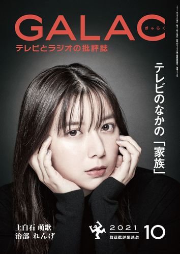 GALAC（ぎゃらく） 2021年10月号 (発売日2021年09月06日) 表紙