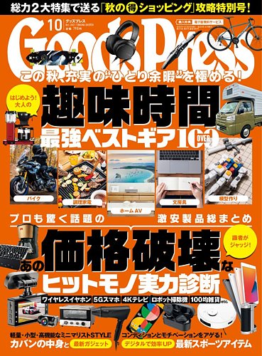 月刊GoodsPress（グッズプレス） 2021年10月号 (発売日2021年09
