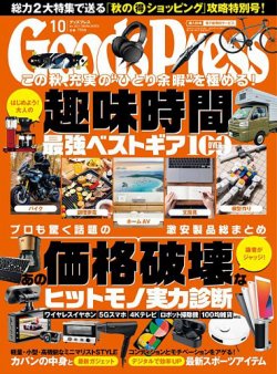 月刊GoodsPress（グッズプレス） 2021年10月号 (発売日2021年09月06日