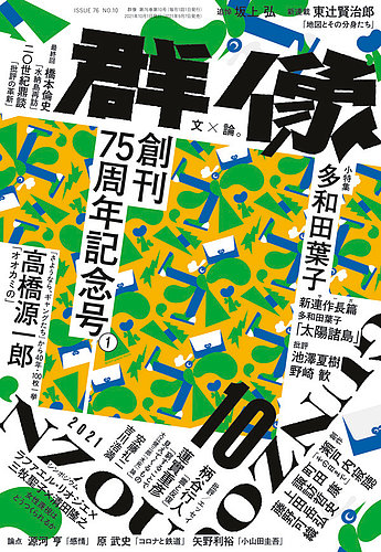 群像 2021年10月号 (発売日2021年09月07日) | 雑誌/定期購読の予約はFujisan