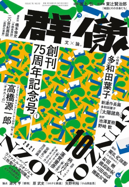 群像 2021年10月号 (発売日2021年09月07日) 表紙