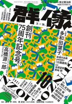 【文学賞8年分】文芸誌『群像』群像新人文学賞発表号【8冊セット】 群像 | 講談社ADステーション
