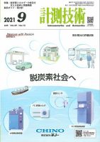計測技術 2021年9月号 表紙