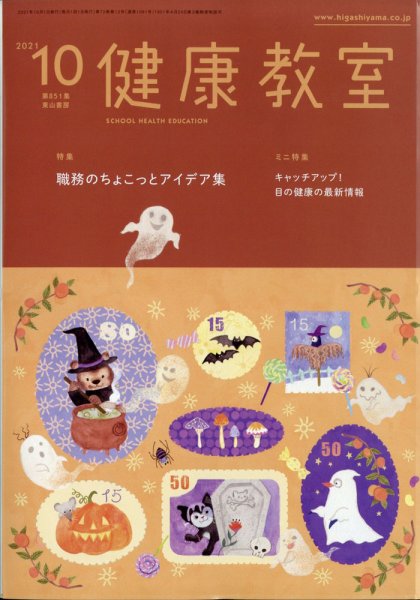 健康教室 2021年10月号 (発売日2021年09月10日) 表紙