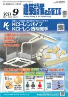 建築設備と配管工事 2021年9月号 表紙