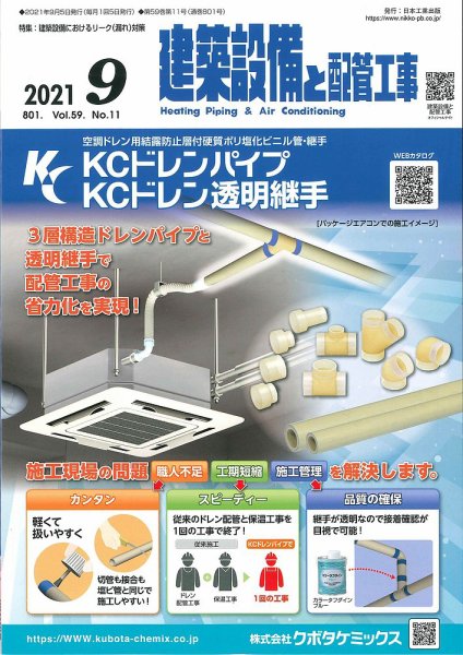 建築設備と配管工事 2021年9月号 (発売日2021年09月05日) 表紙