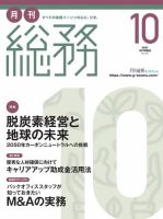 月刊総務 2021年10月号 (発売日2021年09月08日) 表紙