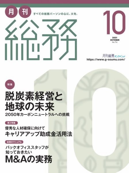 月刊総務 2021年10月号 (発売日2021年09月08日) 表紙