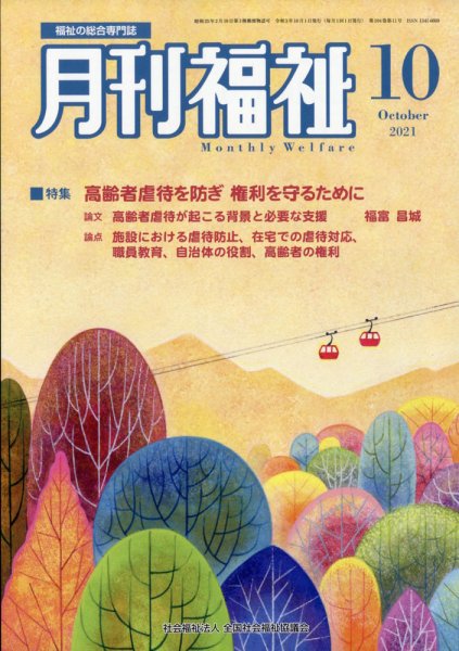 月刊福祉 2021年10月号 (発売日2021年09月09日) 表紙