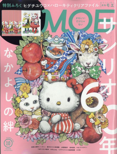 月刊 MOE(モエ) 2021年10月号 (発売日2021年09月03日) 表紙