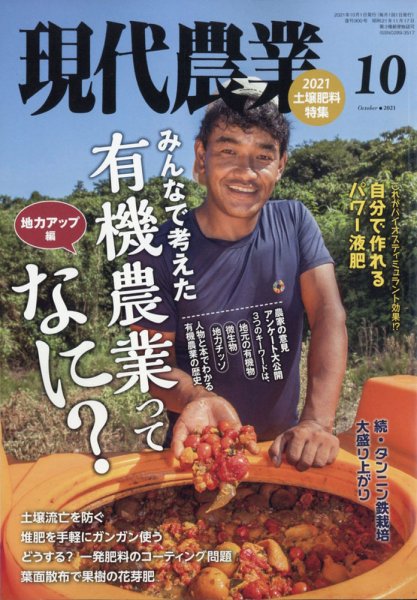 現代農業 2021年10月号 (発売日2021年09月03日) 表紙