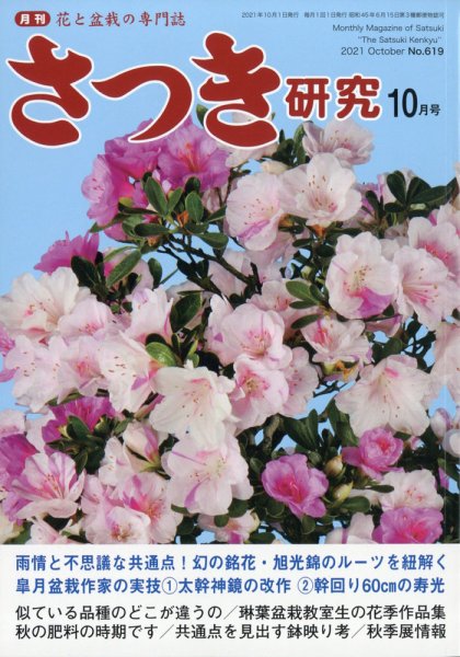 さつき研究 2021年10月号 (発売日2021年09月03日) 表紙