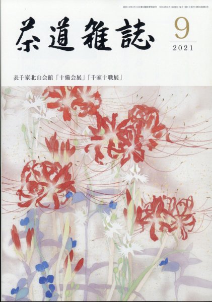 茶道雑誌 2021年9月号 (発売日2021年09月03日) 表紙