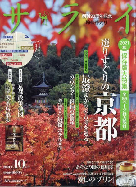 サライ 2021年10月号 (発売日2021年09月09日) 表紙