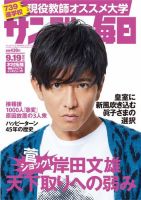 サンデー毎日 2021年9/19号 (発売日2021年09月07日) 表紙