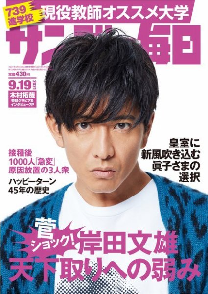 サンデー毎日 2021年9/19号 (発売日2021年09月07日) 表紙