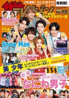 ザテレビジョン首都圏関東版 2021年9/17号 (発売日2021年09月08日) 表紙