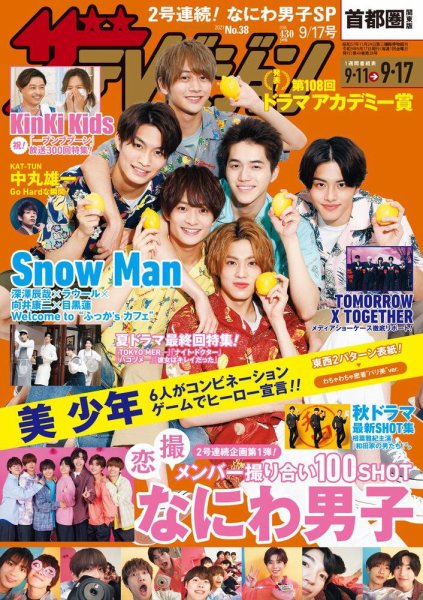 ザテレビジョン首都圏関東版 2021年9/17号 (発売日2021年09月08日) 表紙