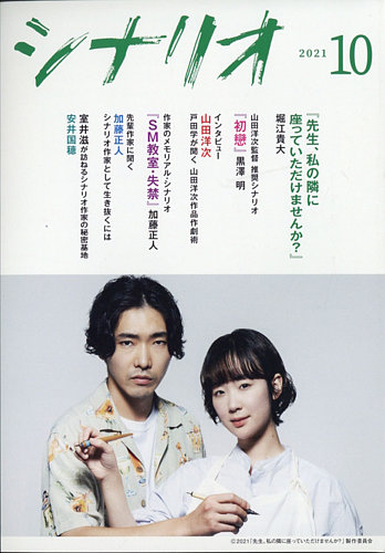 シナリオ 21年10月号 発売日21年09月03日