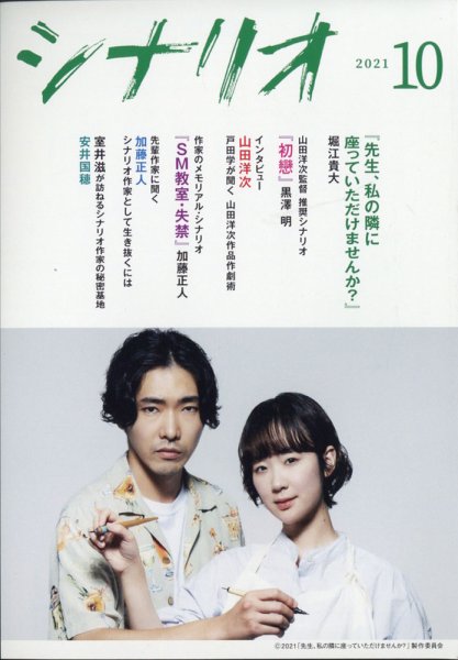 シナリオ 2021年10月号 (発売日2021年09月03日) | 雑誌/定期購読の予約