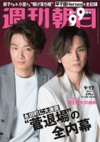週刊朝日 2021年9/17号 (発売日2021年09月07日) 表紙