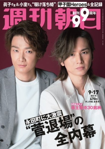 週刊朝日 2021年9/17号 (発売日2021年09月07日) 表紙