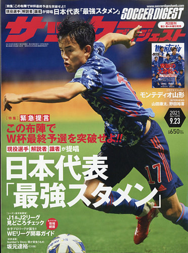 サッカーダイジェスト 9 23号 発売日21年09月09日 雑誌 電子書籍 定期購読の予約はfujisan
