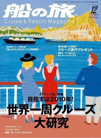 船の旅AZUR（アジュール） 2008年12月号 (発売日2008年10月22日) 表紙