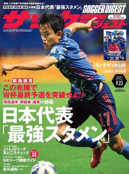 サッカーダイジェスト 9/23号 (発売日2021年09月09日) 表紙