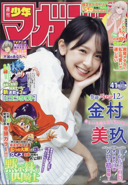 週刊少年マガジン 2021年9/22号 (発売日2021年09月08日) 表紙
