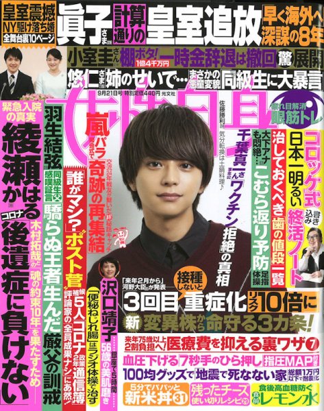 週刊女性自身 2021年9/21日号 (発売日2021年09月07日) 表紙