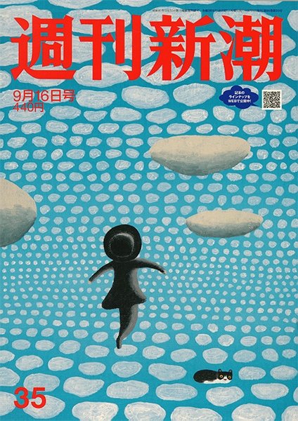 週刊新潮 2021/09/16 (発売日2021年09月09日) 表紙
