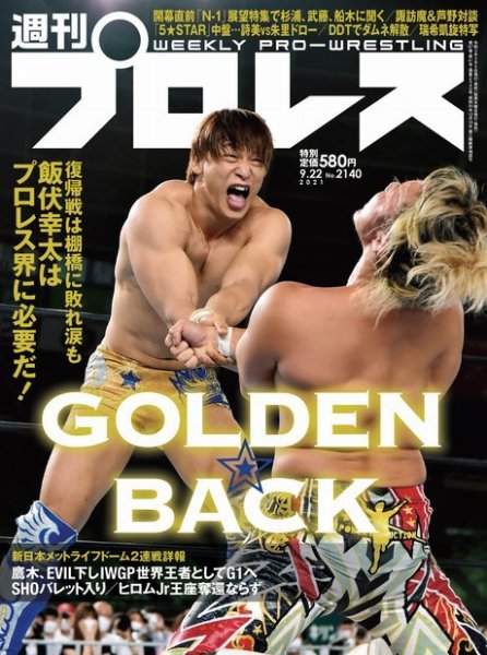 週刊プロレス 2021年9/22号 (発売日2021年09月08日) 表紙