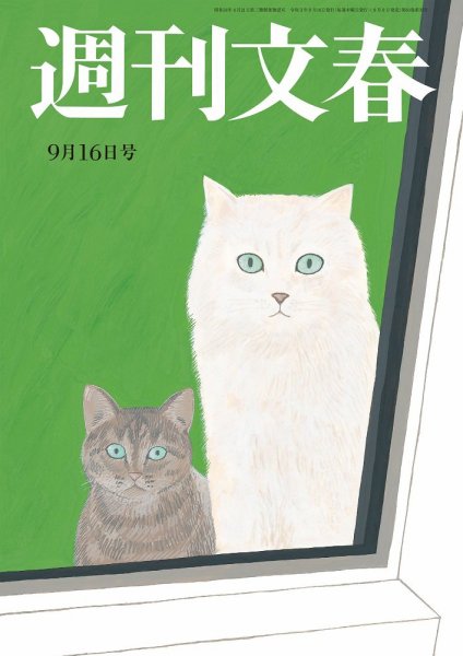 週刊文春 9月16日号 (発売日2021年09月09日) 表紙