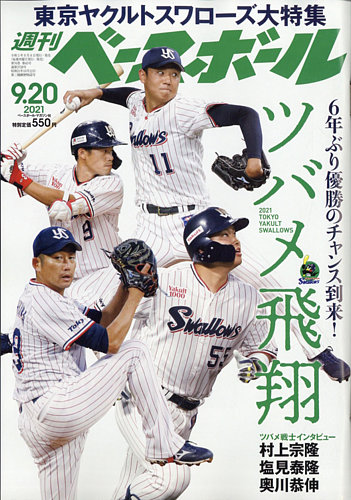 週刊ベースボール 21年9 号 発売日21年09月08日 雑誌 電子書籍 定期購読の予約はfujisan