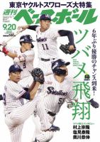 週刊ベースボール 2021年9/20号 (発売日2021年09月08日) 表紙