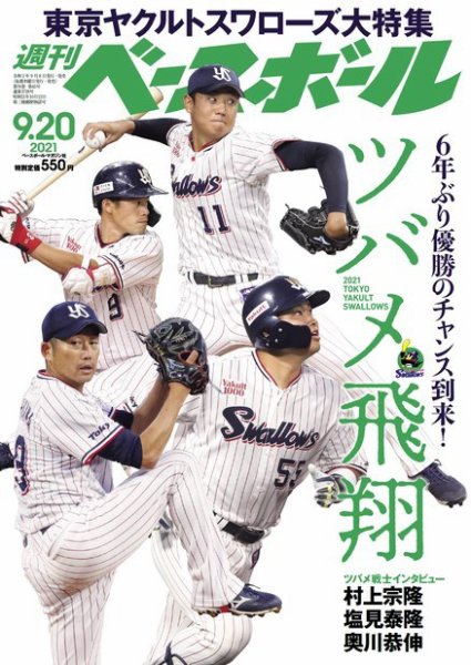 週刊ベースボール 2021年9/20号 (発売日2021年09月08日) 表紙