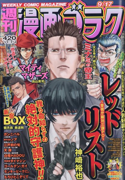 週刊漫画ゴラク 2021年9/17号 (発売日2021年09月03日) 表紙